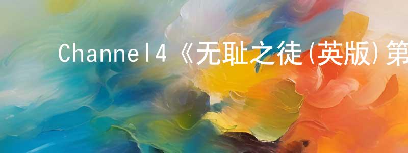 白学贵的动漫综艺大全,Channel4《无耻之徒(英版)第五季》迅雷下载/在线观看/百度云-都市/情感-美剧天堂